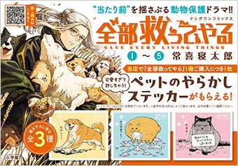 最新5巻発売記念！『全部救ってやる』書店フェア開催中!!