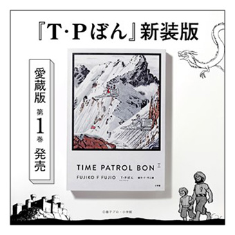 藤子・F・不二雄氏『T・Pぼん』新装版、いよいよ愛蔵版が刊行！