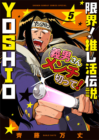 『限界！推し活伝説YOSHIO』5巻発売！POP UPショップも!!