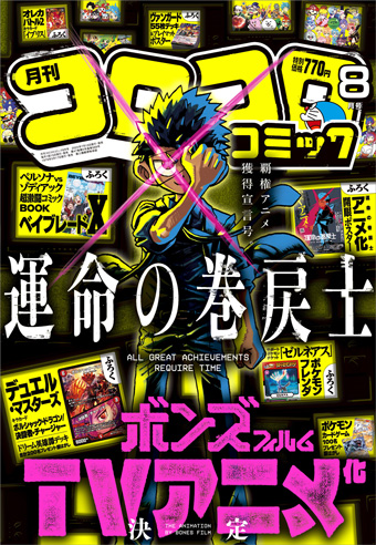 「コロコロコミック」8月号が最高の夏の始まりを告げる！