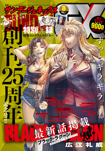 「サンデーGX」8月号は創刊25周年記念号!!
