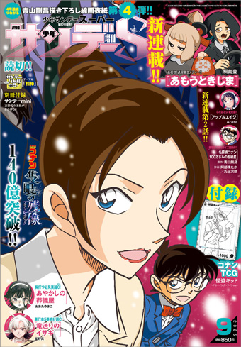『名探偵コナン』つながる表紙のラストは？｢少年サンデーS｣9月号
