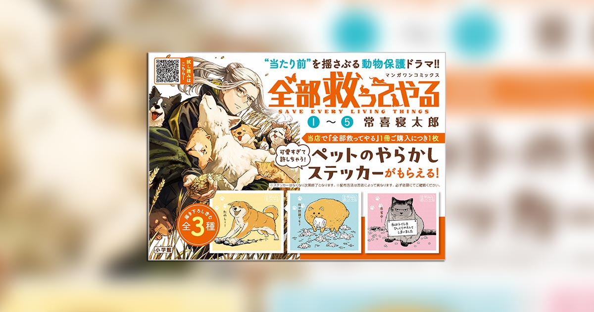 最新5巻発売記念！『全部救ってやる』書店フェア開催中!! – 小学館コミック