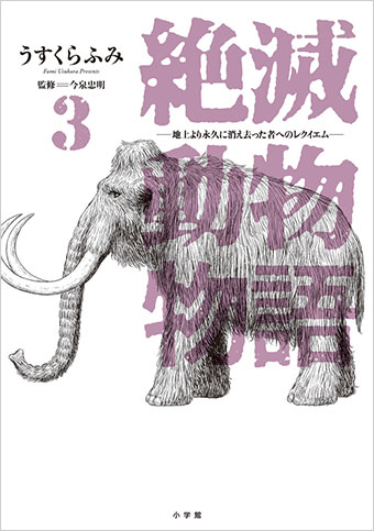 ほろぼしたのは、にんげんだ。『絶滅動物物語』待望の第3集!!