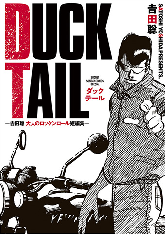 吉田聡氏の鼓動とロックンロールが凝縮された傑作短編集！
