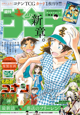 『名探偵コナン』、待望の新章開幕！｢少年サンデー｣37・38合併号