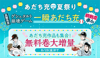 「サンデーうぇぶり」にて今年も「あだち充夏祭り」を開催!!