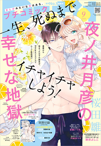 「プチコミック」9月号の表紙は『夜ノ井月彦の幸せな地獄』！