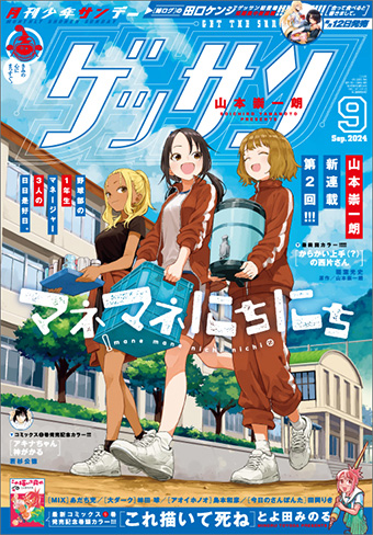 山本崇一朗氏『マネマネにちにち』2号連続表紙！｢ゲッサン｣9月号