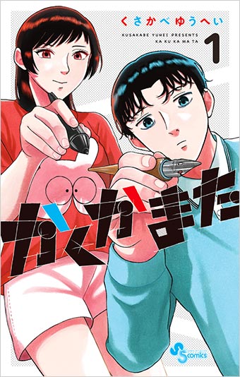 『白山と三田さん』の喜劇作家が贈るマンガ専門学校コメディー！