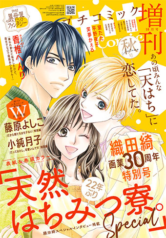 『天然はちみつ寮。』が読み切りで復活！｢プチコミック増刊｣秋号