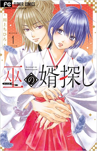 『反抗期なカレシ』川上ちひろ氏の最新作！『巫の婿探し』第1巻