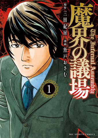 崖っぷちニートが政治家に!?『魔界の議場』第1集発売!!