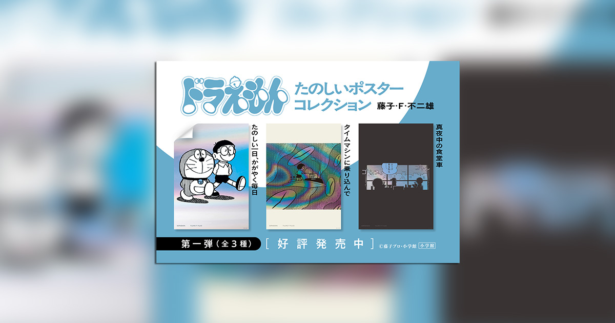 ドラえもんたのしいポスターコレクション｣第一弾が発売中！ – 小学館 