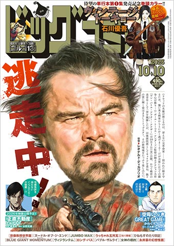 石川優吾氏『ヴィンテージ・トーキョー』単行本化直前巻頭カラー