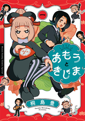 ガサツ天女と優しい鬼のお仕事コメディー！