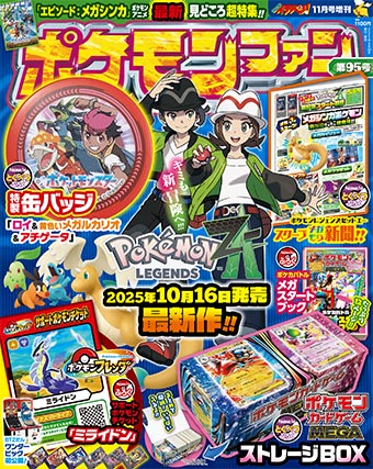 「ポケモンファン」95号には5大メガスゴ付録つき！