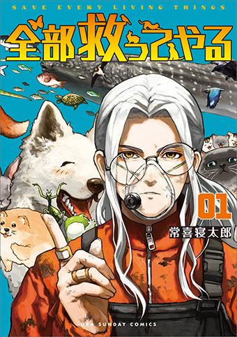 麒麟・川島氏激賞！動物保護がテーマの『全部救ってやる』1巻発売！