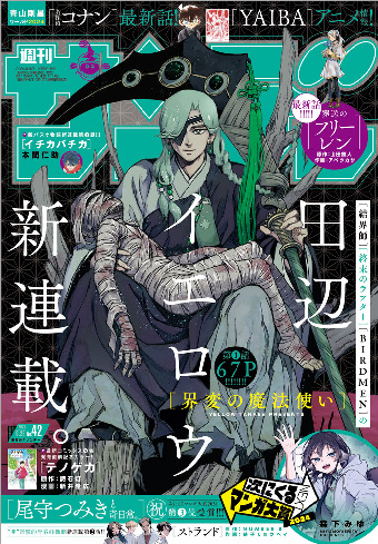 『結界師』の田辺イエロウ氏が「少年サンデー」に帰還！