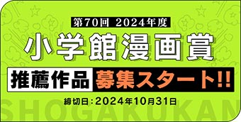 第70回小学館漫画賞候補作推薦作を募集中！