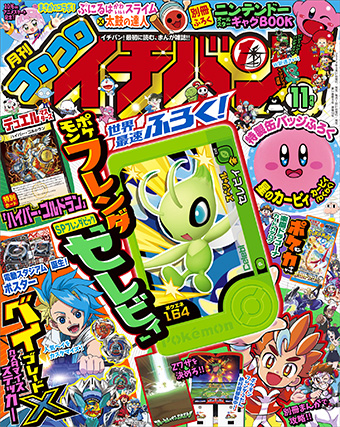 フレンダピックが世界最速で付録に！｢コロコロイチバン！｣11月号