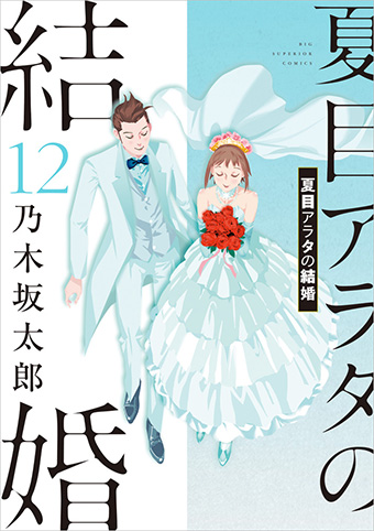 柳楽優弥×黒島結菜!!実写映画『夏目アラタの結婚』公開!!