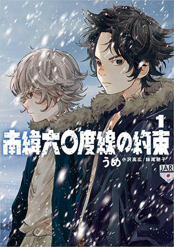 南極観測隊＋「if」!! うめ氏『南緯六〇度線の約束』単行本化!!