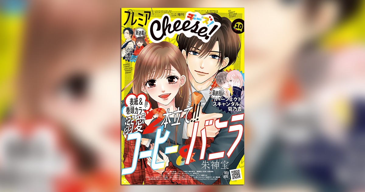 プレミアCheese!｣10月号は『コーヒー&バニラ』溺愛スペシャル号