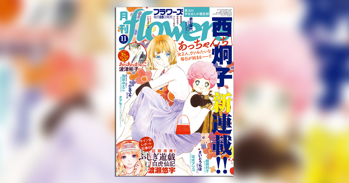 西炯子氏、待望の新連載!!「月刊flowers」11月号 – 小学館コミック