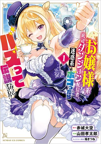 チンピラお嬢様のダンジョン無双コメディの第1集が発売！