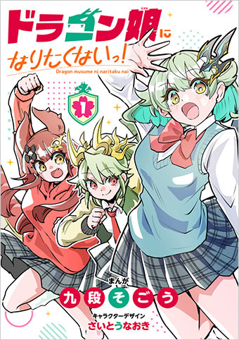 総再生回数6億回の超人気アニメ『ドラ娘』、公式コミカライズ!
