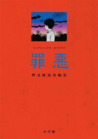 押見修造氏、初の短編集『罪悪』と『瞬きの音』第2集が同時発売