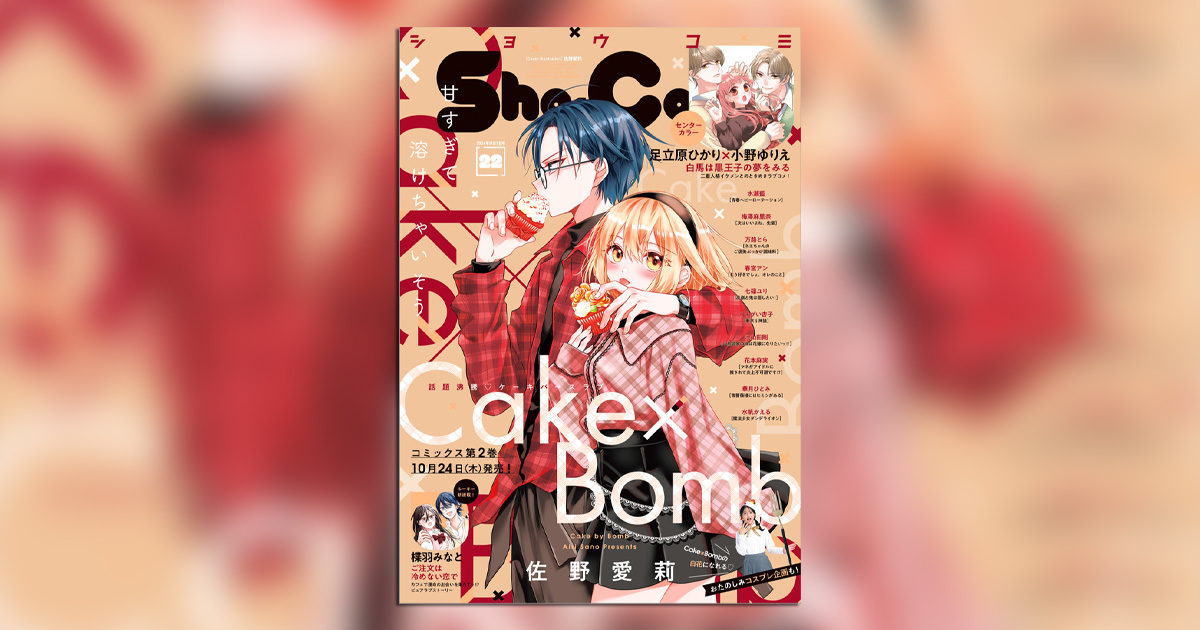 サイン本　特典本　Cake×Bomb 　ケーキバイボム Cake×Bomb ケーキバイボム サイン本 おまけ付き ちゃおフェス
