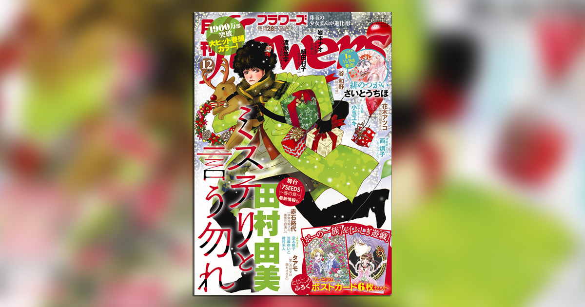 月刊flowers｣12月号の表紙＆巻頭カラーは『ミステリと言う勿れ