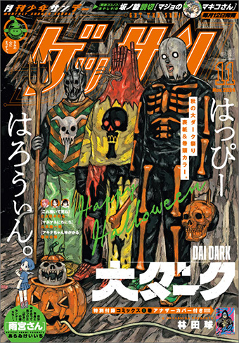 最新8巻発売記念『大ダーク』祭り！「ゲッサン」11月号