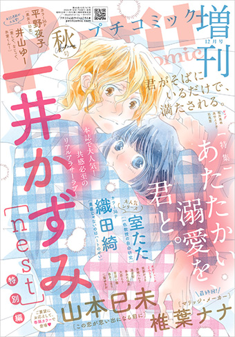 一井かずみ氏『nest』の特別編が｢プチコミック増刊｣秋号に登場！