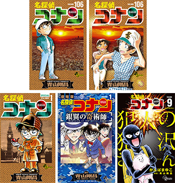 『名探偵コナン』最新106巻と関連コミックスが同時発売!!