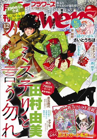 ｢月刊flowers｣12月号の表紙＆巻頭カラーは『ミステリと言う勿れ』