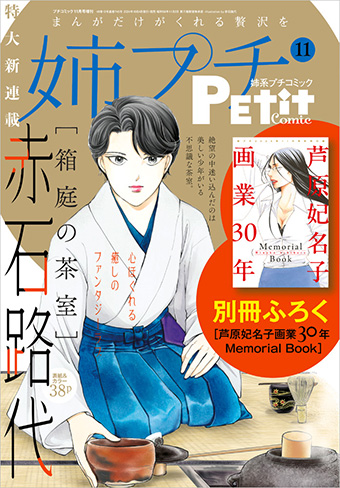 芦原妃名子氏画業30年別冊付録つき！｢姉系プチコミック｣11月号