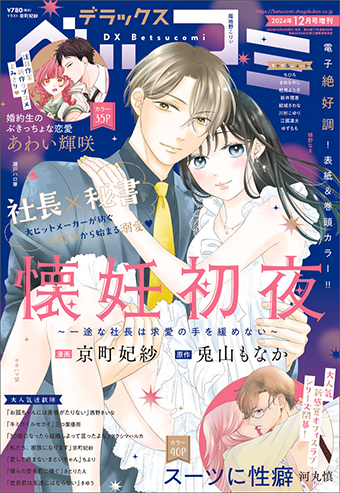 ｢ベツコミ12月号増刊 デラックスベツコミ｣の表紙は『懐妊初夜』！