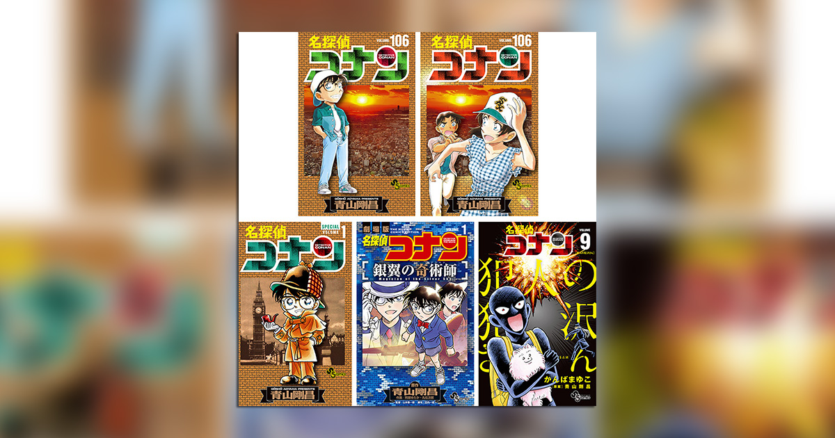 名探偵コナン』最新106巻と関連コミックスが同時発売!! – 小学館