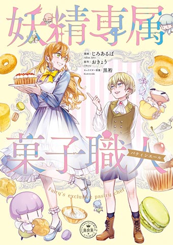 デジタルで爆売れ中!!『妖精専属菓子職人』コミックス発売！