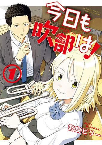 ｢吹奏楽部あるある｣を詰め込んだ、ぶっ飛び青春コメディー第１巻