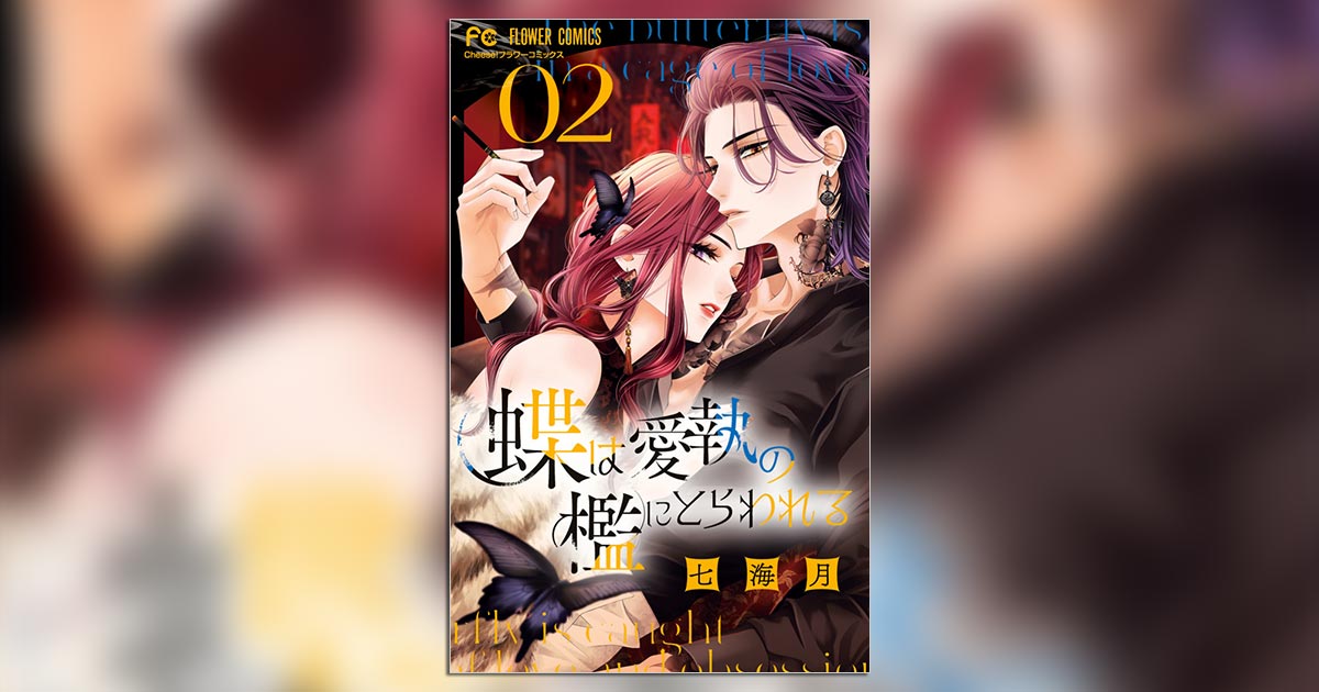 10万部突破！七海月氏『蝶は愛執の檻にとらわれる』2巻発売 – 小学館
