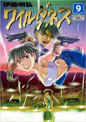 伊藤明弘氏『ワイルダネス』の最終9集が発売！