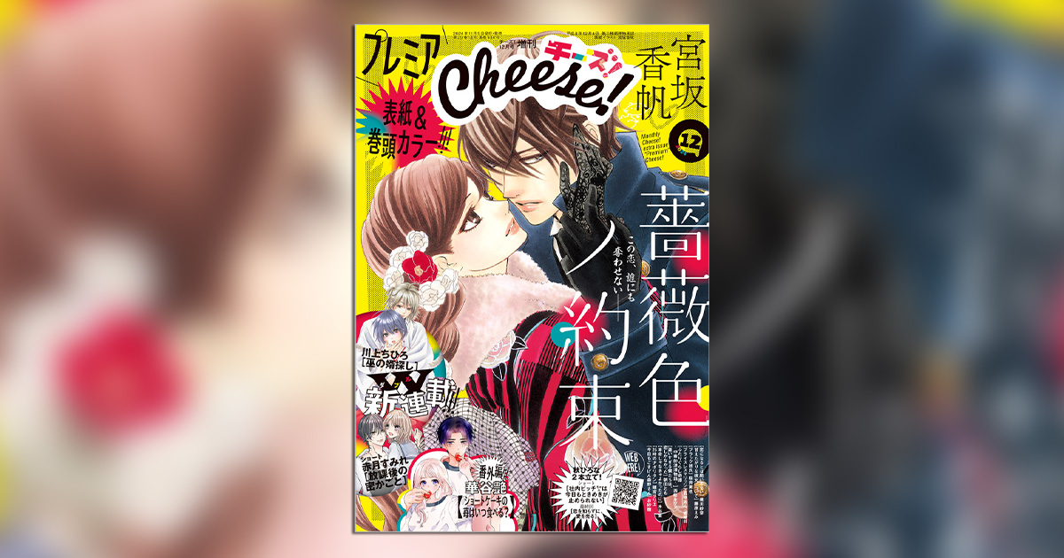 プレミアCheese！｣12月号の表紙＆巻頭カラーは『薔薇色ノ約束