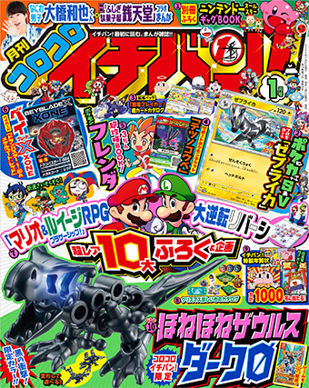 ｢コロコロイチバン！｣1月号は本物付録が盛りだくさんの超豪華号!!