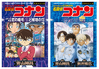 『名探偵コナン』のアニメコミックス2冊同時刊行！