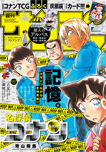 『名探偵コナン』つながる表紙第1弾!!「少年サンデー」53号