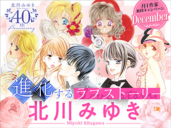 ｢フラコミlike!｣で北川みゆき氏作品無料キャンペーン開催中！